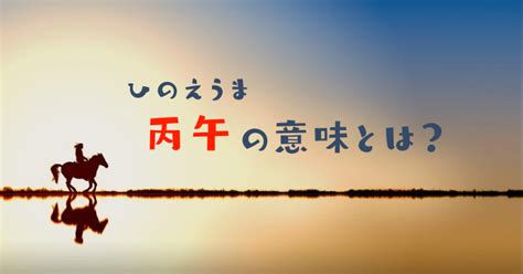 丙午馬|丙午（ひのえうま）迷信の「由来と影響」概略と研究成果を知る